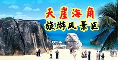 中国骚货啪啪啪视频海南三亚-天崖海角旅游风景区